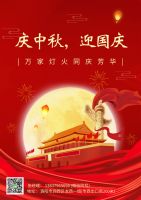 慶中秋，迎國(guó)慶
